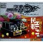民歌HI-FI测试宝典(4CD)