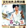 苏小三(1DVD 送海报)