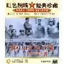 伟大的战略决战:淮海战役(1DVD)