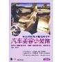 汽车美容与装饰(2DVD)