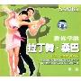 教你学跳拉丁舞·桑巴(第2集)(1VCD)