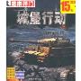 城堡行动(2CD-ROM 简体中文版 芝麻开门系列2803)