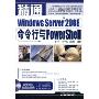 精通Windows Server2008命令行与PowerShell(附赠光盘1张)