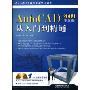 AutoCAD2009中文版从入门到精通(附赠DVD光盘1张)(AutoCAD应用技能学习丛书)