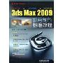3ds Max2009动画制作标准教程(附赠DVD光盘1张)(就业技能实训标准教程系列)