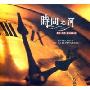 时间之河(CD)