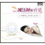 减压睡眠音乐(CD)