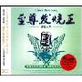 至尊发烧王终极人声(3CD)