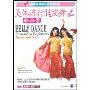 美体流行肚皮舞轻松学BELLY DANCE(DVD)