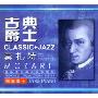 莫扎特:古典爵士(CD)