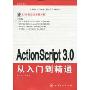 ActionScript 3.0从入门到精通(附DVD光盘1张)(程序员书库)