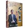 大智慧企业家(6DVD)