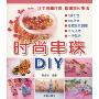 时尚串珠DIY