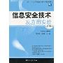 信息安全技术及应用实验(第2版)(国家“十一五”高等院校计算机应用型规划教材)