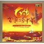 百歌颂中华2(2CD)
