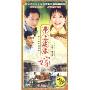 带上婆婆嫁(16DVD)