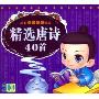 精选唐诗40首(2CD)