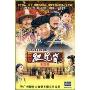 铁齿铜牙纪晓岚(第4部)(6DVD 简装版)