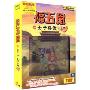 福五鼠之孙子兵法上部(7DVD)