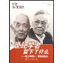 世纪学者留下了什么(1DVD)