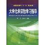 大学化学实验学习指导(普通高等教育“十一五”规划教材)