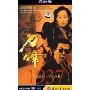 刀锋1937(13DVD)