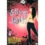 香艳风情魔体舞(1DVD)