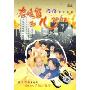 老娘舅和儿孙们(10DVD)