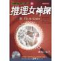 推理女神探(附CD光盘1张)(成寒英语有声书)