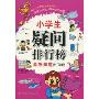 最想知道的问题(小学生疑问排行榜)