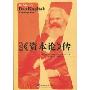 马克思《资本论》传(Marx's Das Kapital:A BIOGRAPHY)