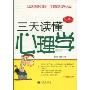 三天读懂心理学(三天读天下)