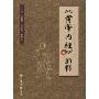 《黄帝内经》通释