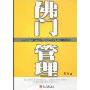 佛门管理
