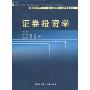 证券投资学(第2版)(普通高等学校“十一五”规划教材·经济管理系列)