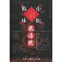 柴浩然(中国百年百名中医临床家丛书)