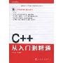 C++从入门到精通(附CD光盘1张)(程序员书库)