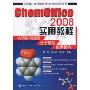 ChemOffice 2008实用教程:化学结构绘图、分子模拟、数据整合