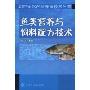 鱼类营养与饲料配方技术(21世纪水产品养殖技术丛书)
