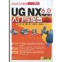 UG NX6.0中文版入门与提高(附CD光盘1张)(CAD/CAM软件入门与提高)