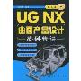 UG NX曲面产品设计范例精讲(附光盘1张)