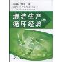 清洁生产与循环经济