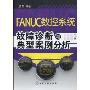 FANUC数控系统故障诊断与典型案例分析