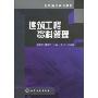 建筑工程资料管理(高职高专规划教材)
