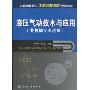 液压气动技术与应用(非机械类)(全国高职高专工作过程导向规划教材)