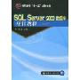 SQL Server 2000数据库项目教程(高职高专“十一五”规划教材)