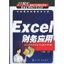 Excel财务应用(21世纪职业教育规划教材，职业活动导向型特色教材)