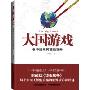 大国游戏:看中国如何磕赢世界(时政版《货币战争》，每个中国人都能读懂的世界政治与经济！)