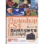 Photoshop CS4数码照片精修专家技法精粹(附DVD1张)