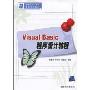 Visual Basic程序设计教程(21世纪高等学校计算机系列规划教材)